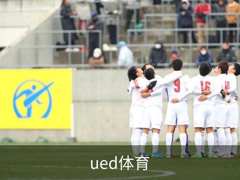 走进ued体育